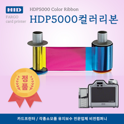 HDP5000 칼라리본(500매) / 필름(1,500)매