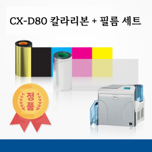 CX-D80 칼라리본 + 필름세트(1,000매)